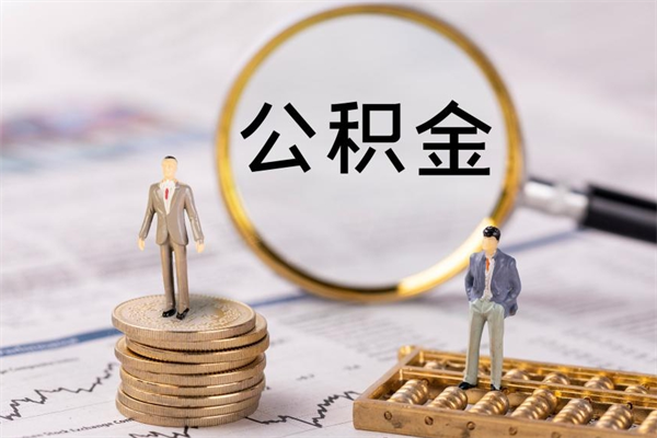 云南公积金取消封存（怎么取消公积金封存）