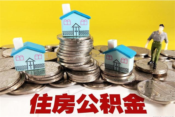 云南离职了多长时间可以取公积金（离职了多久可以取住房公积金）