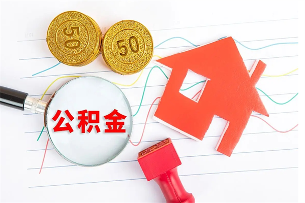 云南住房公积金封存怎么提（公积金封存后提取流程）