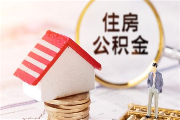 云南急用钱公积金怎么取出来（急用钱怎么取住房公积金）