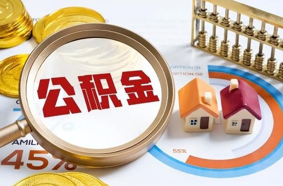 云南在职人员怎么取住房公积金（在职人员怎么取公积金全额）