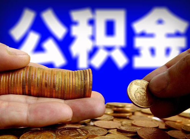 云南公积金不提出来（公积金不提出来好还是提出来好）